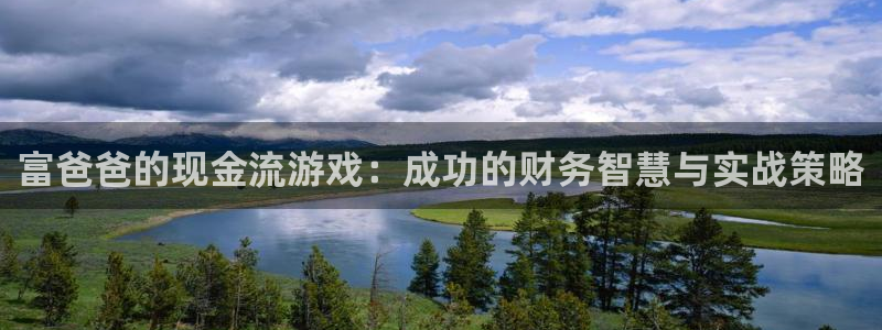 富爸爸的现金流游戏：成功的财务智慧与实战策略