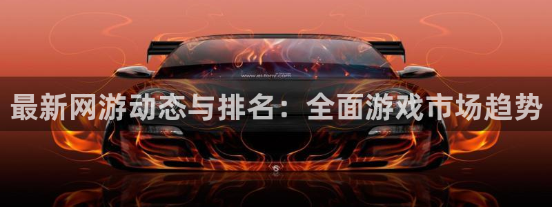 J9游会真人游戏第一品牌：最新网游动态与排名：全面游戏市场趋